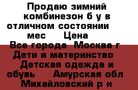 Продаю зимний комбинезон б/у в отличном состоянии 62-68( 2-6мес)  › Цена ­ 1 500 - Все города, Москва г. Дети и материнство » Детская одежда и обувь   . Амурская обл.,Михайловский р-н